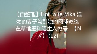 【自整理】Hot_wife_Vika 淫荡的妻子勾引她的网球教练 在草堆里和陌生人做爱   【NV】 (12)