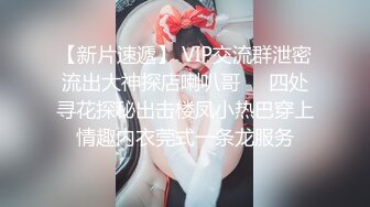 【新片速遞】 VIP交流群泄密流出大神探店喇叭哥❤️四处寻花探秘出击楼凤小热巴穿上情趣内衣莞式一条龙服务