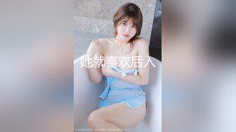 她就喜欢后入