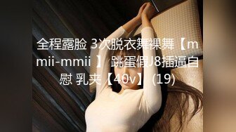 全程露脸 3次脱衣舞裸舞【mmii-mmii 】 跳蛋假J8插逼自慰 乳夹【40v】 (19)