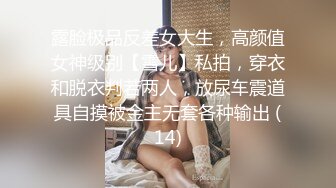 露脸极品反差女大生，高颜值女神级别【雪儿】私拍，穿衣和脱衣判若两人，放尿车震道具自摸被金主无套各种输出 (14)