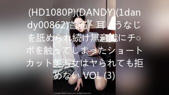 (HD1080P)(DANDY)(1dandy00862)首筋・耳・うなじを舐められ続け無意識にチ○ポを触ってしまったショートカット美淑女はヤられても拒めない VOL (3)