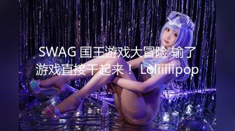 SWAG 国王游戏大冒险 输了游戏直接干起来！ Loliiiiipop