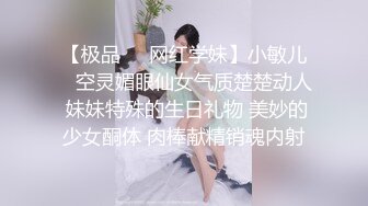 【极品❤️网红学妹】小敏儿✿ 空灵媚眼仙女气质楚楚动人 妹妹特殊的生日礼物 美妙的少女酮体 肉棒献精销魂内射