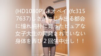 (HD1080P)(ネオペイ)(fc3157637)しさがにじみ出る都会に憧れ純朴に育ったピュアな女子大生の開発されていない身体を弄び２回生中出し！！