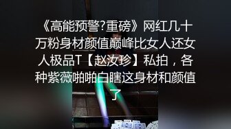 《高能预警?重磅》网红几十万粉身材颜值巅峰比女人还女人极品T【赵汝珍】私拍，各种紫薇啪啪白瞎这身材和颜值了