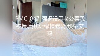 PMC-047-强逼没用老公看我被操.用钱让绿帽老公闭嘴-艾玛