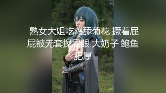  熟女大姐吃鸡舔菊花 撅着屁屁被无套操屁眼 大奶子 鲍鱼肥厚