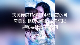 天美传媒TM0114被偷窥的卧房美女 租房被偷拍被房东以视频要挟爆草-艾莉