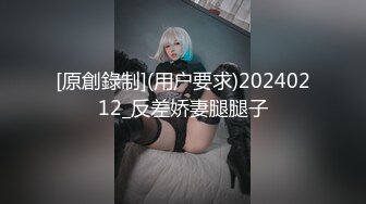 [原創錄制](用户要求)20240212_反差娇妻腿腿子