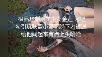  极品JK制服美少女金莲 网吧勾引玩联盟小哥哥脱下内裤送给他闻起来有点上头哈哈