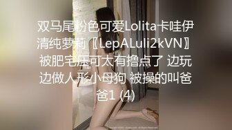 双马尾粉色可爱Lolita卡哇伊清纯萝莉〖LepALuli2kVN〗被肥宅压可太有撸点了 边玩边做人形小母狗 被操的叫爸爸1 (4)