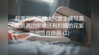 【DOM大神-永夜DS】极品萝莉控双飞白皙坚挺的两个屁股好香艳刺激！