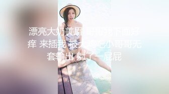 漂亮大奶美眉 哥哥我下面好痒 来插我 被大鸡吧小哥哥无套输出 射了一屁屁