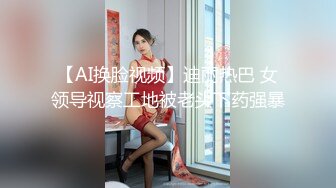 【AI换脸视频】迪丽热巴 女领导视察工地被老头下药强暴