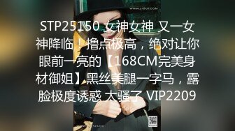 STP25150 女神女神 又一女神降临！撸点极高，绝对让你眼前一亮的【168CM完美身材御姐】黑丝美腿一字马，露脸极度诱惑 太骚了 VIP2209