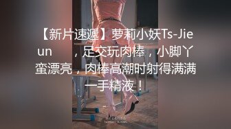 【新片速遞】萝莉小妖Ts-Jieun❤️，足交玩肉棒，小脚丫蛮漂亮，肉棒高潮时射得满满一手精液！