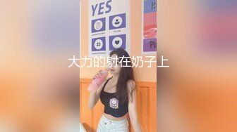 大力的射在奶子上