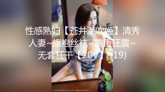 性感熟妇【苍井潮吹姬】清秀人妻~旗袍丝袜~跳蛋狂震~无套狂干【20V】 (19)