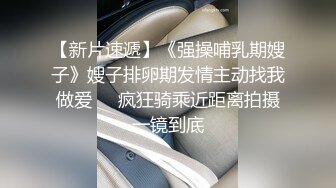 【超推荐❤️会尊享】极品靓丽小母狗啪啪口爆肛交拳交各种玩法终极调教 带刺套套爆操小嫩鲍原版无水印