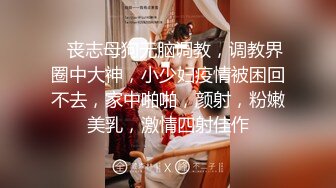 ☆★“老公好棒好舒服主人还要”对话淫荡，嫩妹调教大神【算啊会】美乳粉屄小美女被开发成纯纯小母狗，饥渴淫叫的样子好刺激 (2)