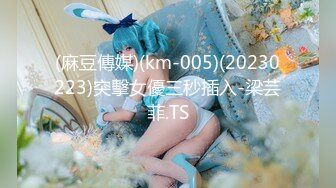 【溏心】【悍匪先生】绝美白袜女的诱惑