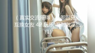 （真实交流所得）小周跟兄弟互换女友 4P 玩乐 很刺激淫乱 (1)