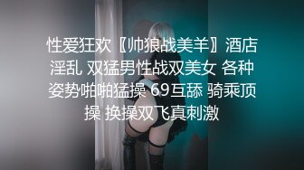 性爱狂欢〖帅狼战美羊〗酒店淫乱 双猛男性战双美女 各种姿势啪啪猛操 69互舔 骑乘顶操 换操双飞真刺激