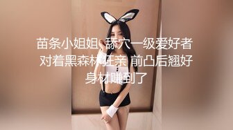 苗条小姐姐  舔穴一级爱好者 对着黑森林狂亲 前凸后翘好身材赚到了