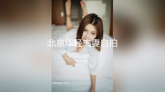 北京年轻夫妻自拍