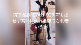 [无码破解]EYAN-023 声も出せず羞恥に濡れる寝取られ妻 ゆうき