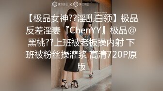 【极品女神??淫乱白领】极品反差淫妻『ChenYY』极品@黑桃??上班被老板操内射 下班被粉丝操灌浆 高清720P原版