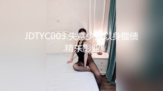 JDTYC003.失意少妇以身偿债.精东影业