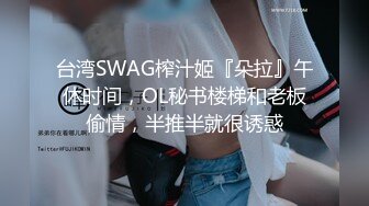 台湾SWAG榨汁姬『朵拉』午休时间，OL秘书楼梯和老板偷情，半推半就很诱惑