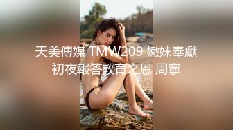 独创红灯区新人来个操站街女，乳推口交直接开操，肉肉身材骑乘，张开双腿抽插猛操