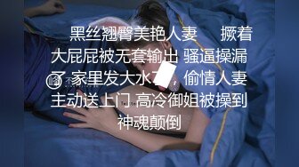 ❤️黑丝翘臀美艳人妻❤️撅着大屁屁被无套输出 骚逼操漏了 家里发大水了，偷情人妻主动送上门 高冷御姐被操到神魂颠倒