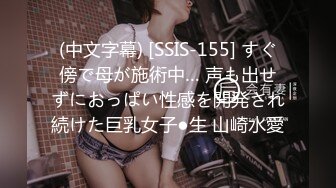 (中文字幕) [SSIS-155] すぐ傍で母が施術中… 声も出せずにおっぱい性感を開発され続けた巨乳女子●生 山崎水愛