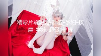 外围女神场，身姿绰约，勾魂小妖精，舔穴乱扭，C罩杯大胸乱颤干爽