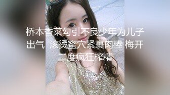 桥本香菜勾引不良少年为儿子出气  滚烫蜜穴紧裹肉棒 梅开二度疯狂榨精