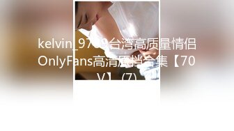 kelvin_9789台湾高质量情侣OnlyFans高清原档合集【70V】 (7)