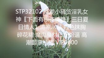 STP32102 反差小骚货淫乳女神〖下面有根棒棒糖〗三日夏日情人1 清凉JK装 白色抹胸碎花裙 魔鬼身材白虎粉逼 高潮颤挛抽搐 VIP0600