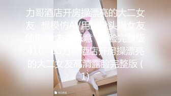 力哥酒店开房操漂亮的大二女友⭐想模仿AV用脚趾头操女友的B⭐女友不乐意⭐露脸完整版410 -LG力哥酒店开房操漂亮的大二女友高清露脸完整版 (1)