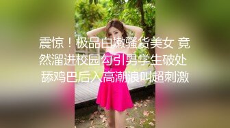 震惊！极品白嫩骚货美女 竟然溜进校园勾引男学生破处 舔鸡巴后入高潮浪叫超刺激