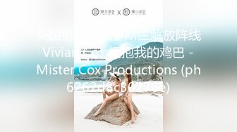 美国继母摩洛伊斯兰解放阵线 Vivian Cox 拥抱我的鸡巴 - Mister Cox Productions (ph6262d8c30276e)