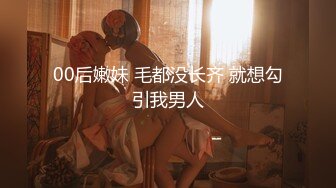 00后嫩妹 毛都没长齐 就想勾引我男人