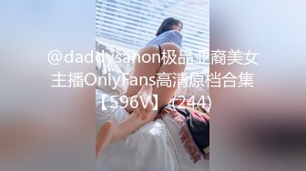 @daddysanon极品亚裔美女主播OnlyFans高清原档合集【596V】 (244)