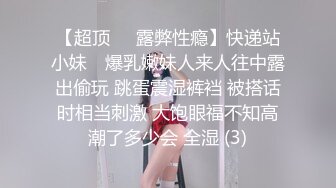 【超顶❤️露弊性瘾】快递站小妹✨ 爆乳嫩妹人来人往中露出偷玩 跳蛋震湿裤裆 被搭话时相当刺激 大饱眼福不知高潮了多少会 全湿 (3)