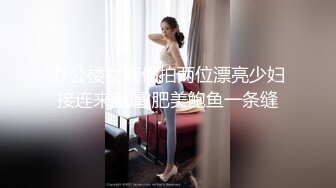 办公楼女厕偷拍两位漂亮少妇接连来献逼 肥美鲍鱼一条缝