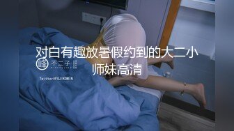 对白有趣放暑假约到的大二小师妹高清