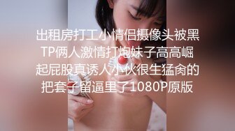 出租房打工小情侣摄像头被黑TP俩人激情打炮妹子高高崛起屁股真诱人小伙很生猛肏的把套子留逼里了1080P原版